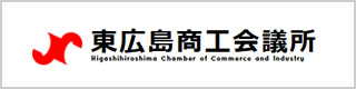東広島商工会議所 Higashihiroshima Chamber of Commerce and Industry