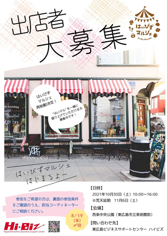 募集終了 はいびずマルシェ開催のお知らせ 出店者募集 東広島ビジネスサポートセンターhi Biz ハイビズ