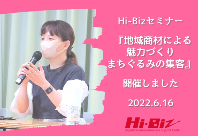 Hi-Bizセミナー