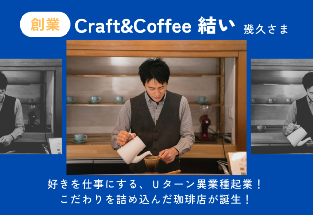 Craft&Coffee結い