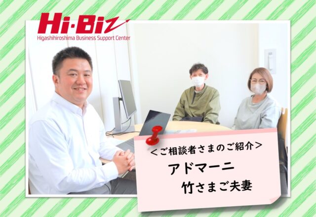 Hi-Biz相談者