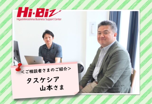 Hi-Biz相談者