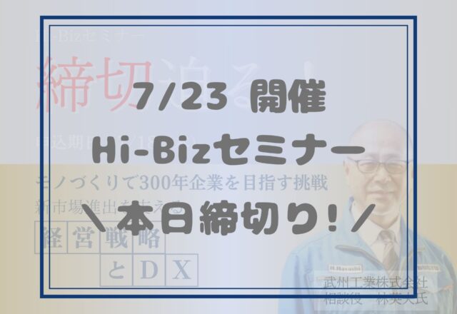 Hi-Bizセミナー