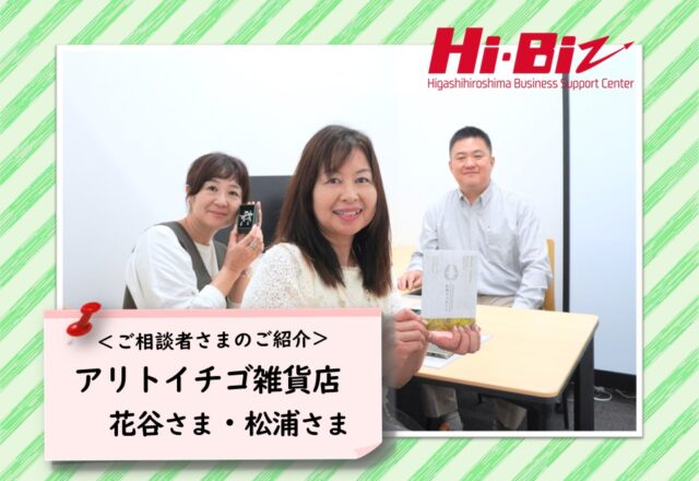 Hi-Biz相談者