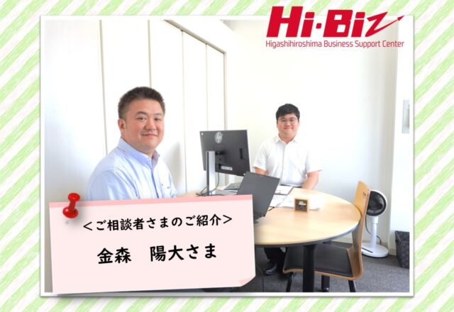 Hi-Biz相談者