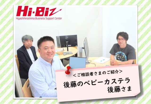 Hi-Biz相談者