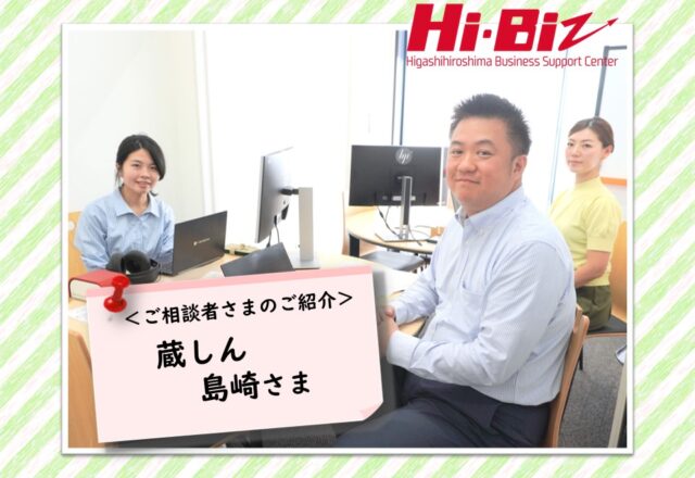 Hi-Biz相談者