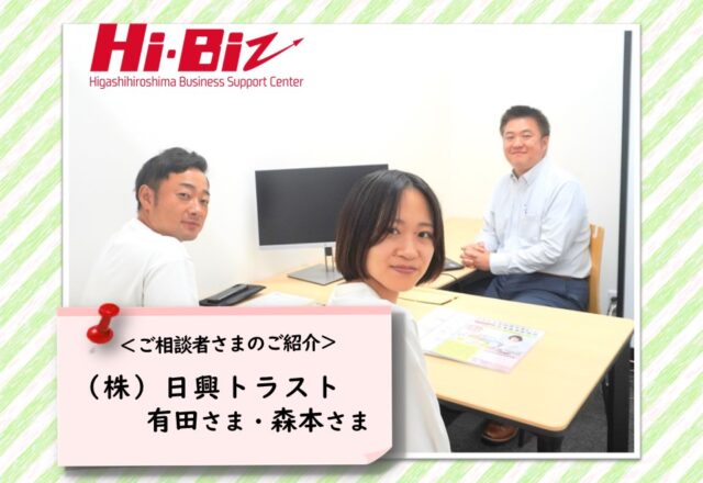 Hi-Biz相談者