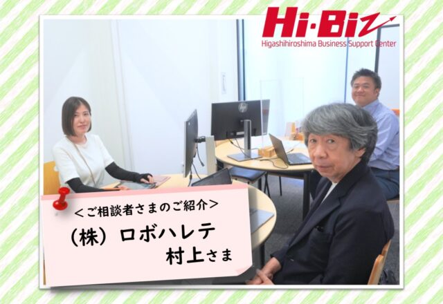 Hi-Biz相談者