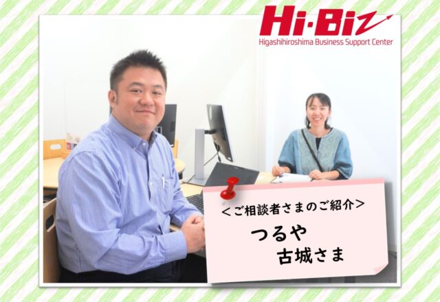 Hi-Biz相談者