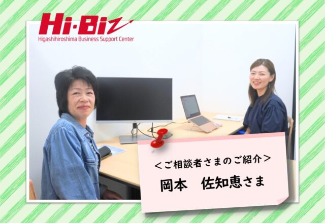 Hi-Biz相談者