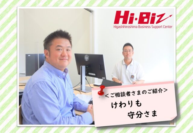 Hi-Biz相談者