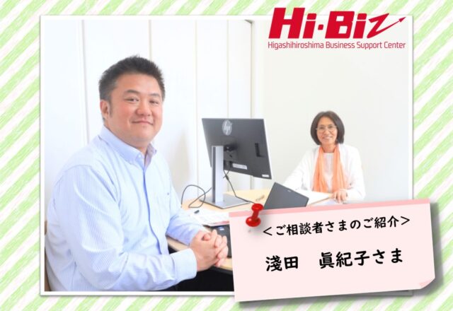 Hi-Biz相談者