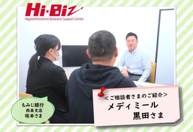 Hi-Biz相談者