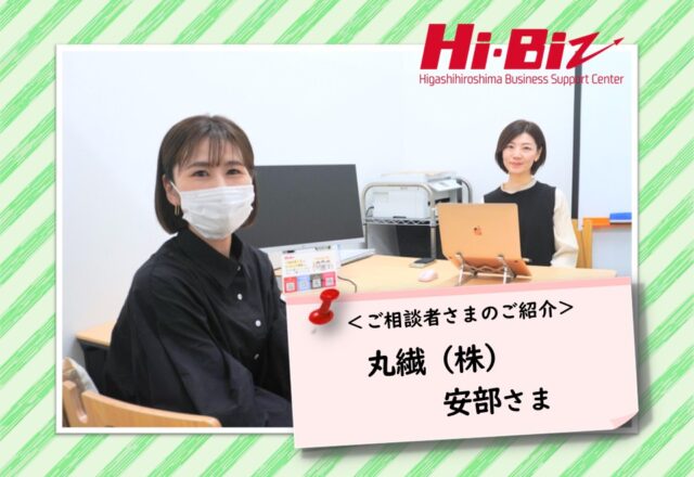 Hi-Biz相談者