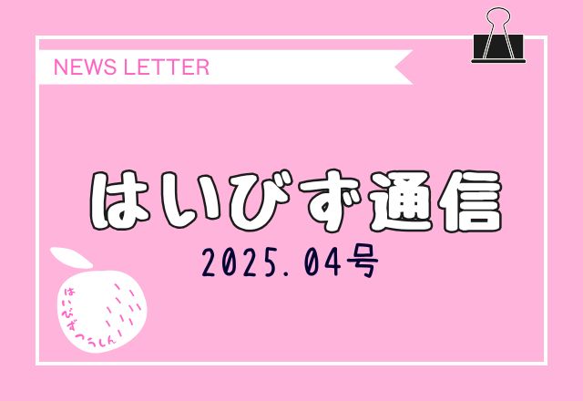はいびず通信