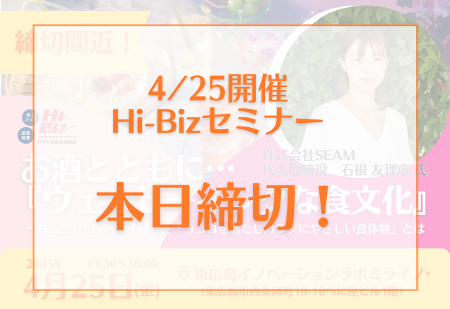 Hi-Bizセミナー