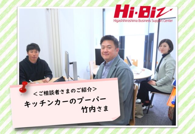 Hi-Biz相談者