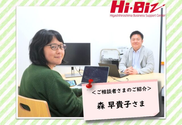 Hi-Biz相談者