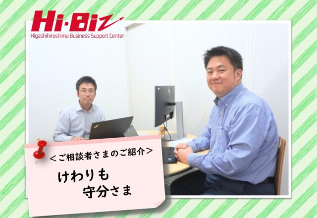 Hi-Biz相談者
