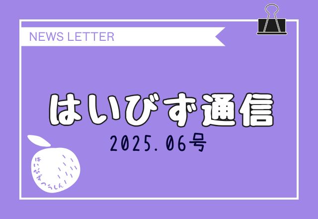 はいびず通信