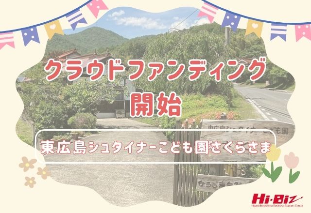 Hi-Bizクラウドファンディング