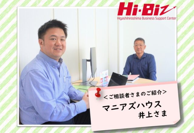 Hi-Biz相談者